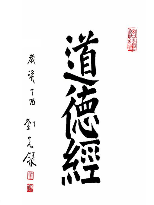 Title details for 道德经—-国学经典系列 by 老子 - Available